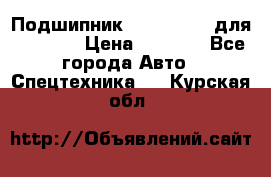 Подшипник 06030.06015 для komatsu › Цена ­ 2 000 - Все города Авто » Спецтехника   . Курская обл.